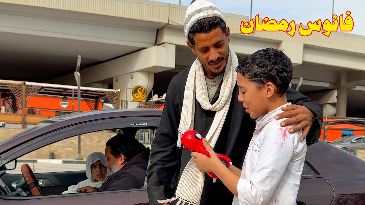 مليونير يوجبر بخاطر ولد فقير نفسو في فانوس رمضان