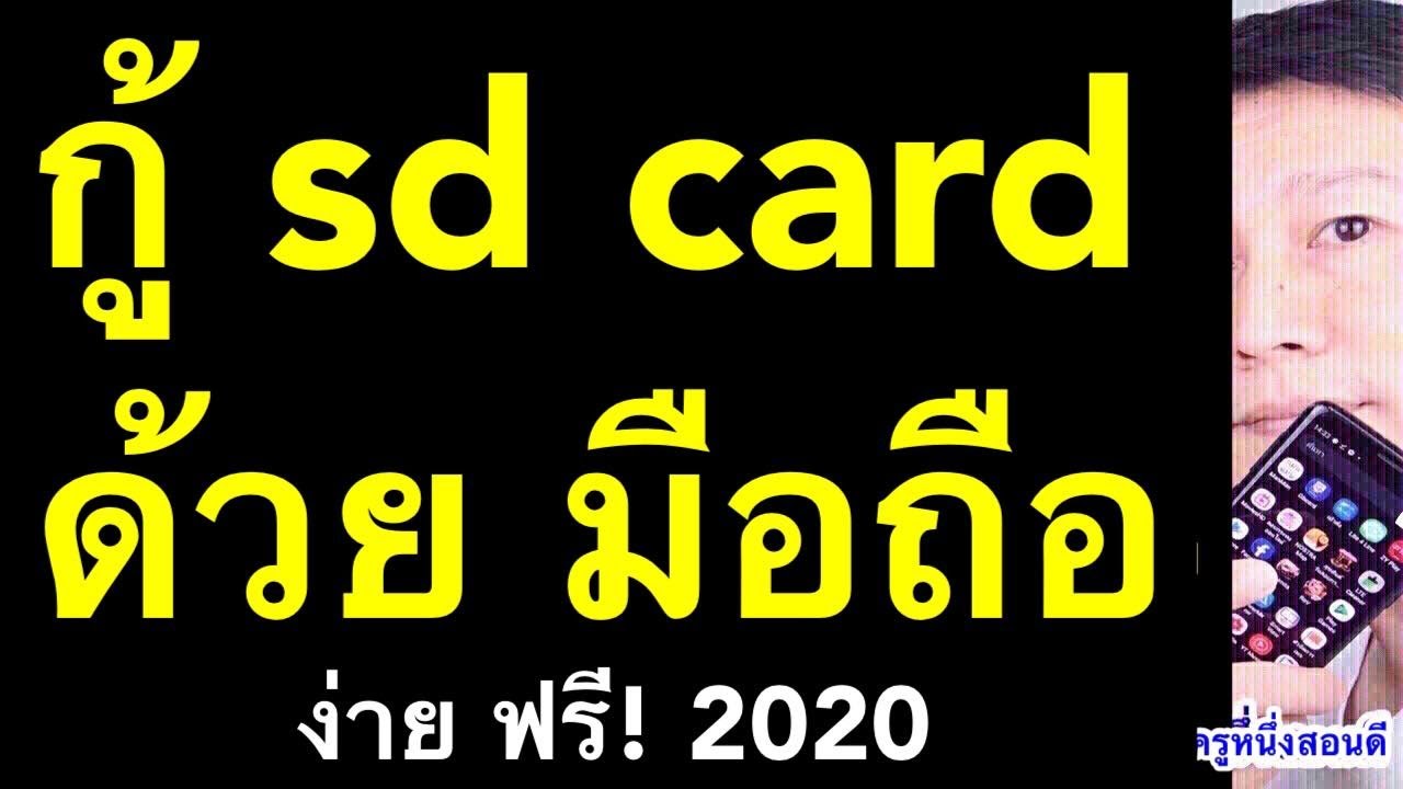 ไฟล์ ข้อมูล sd card หาย! ทำไง เผลอลบ รูป วีดีโอ ในโทรศัพท์  กู้ได้ (เห็นผลจริง 2020) l ครูหนึ่งสอนดี