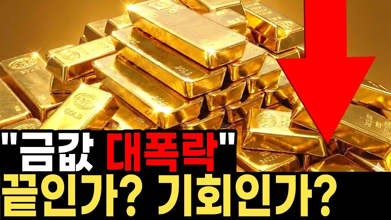 금값 43년만에 대폭락... 3개월 뒤 8배 폭등한다는 충격적인 이유