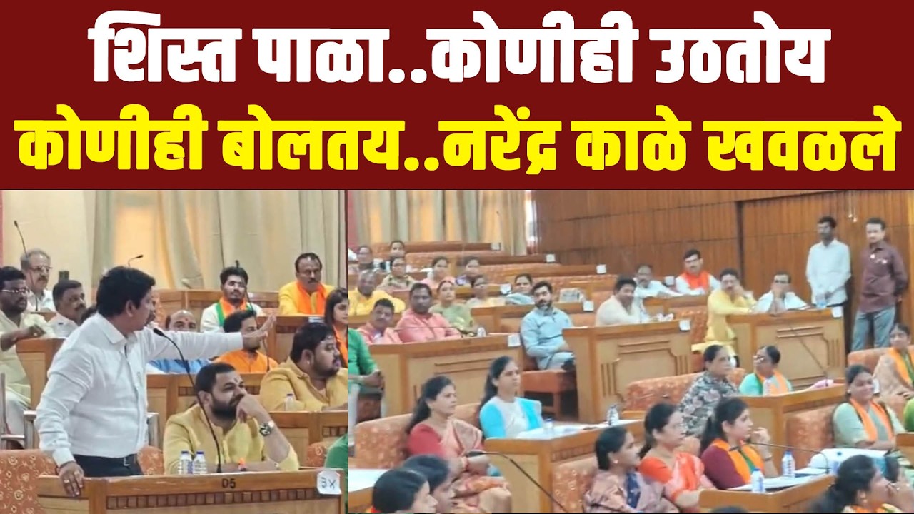 शिस्त पाळा..कोणीही उठतोय..कोणीही बोलतय..नरेंद्र काळे खवळले