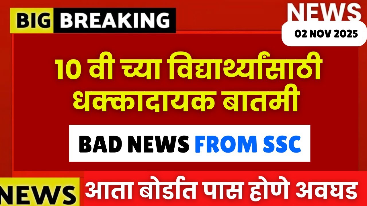 10th SSC BOARD | BAD NEWS FROM SSC 😱😱| पास होणे अवघड झाले 😱🚨| #sscboard2026 BIGGEST UPDATE🚨🚨