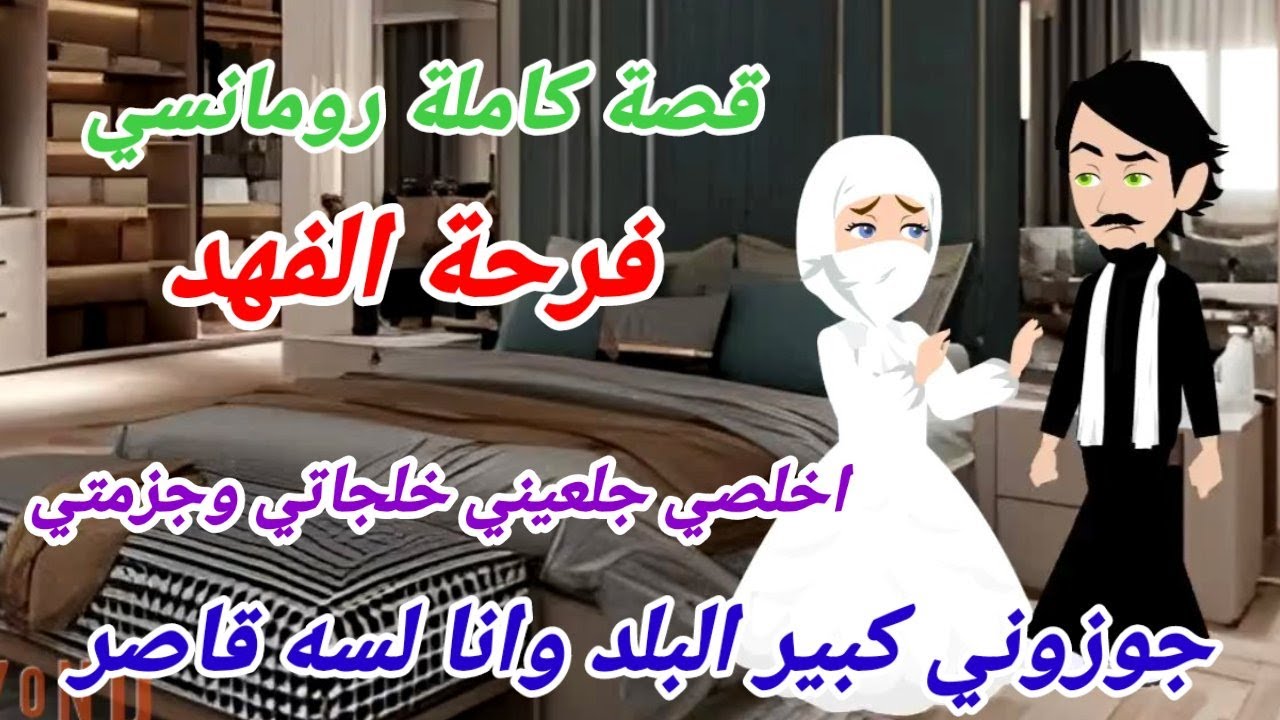 قصة كاملة روعه♡ فرحة الفهد. جوزوني قاصر روايه جديده رومانسيه روعه♡ #قصص منه