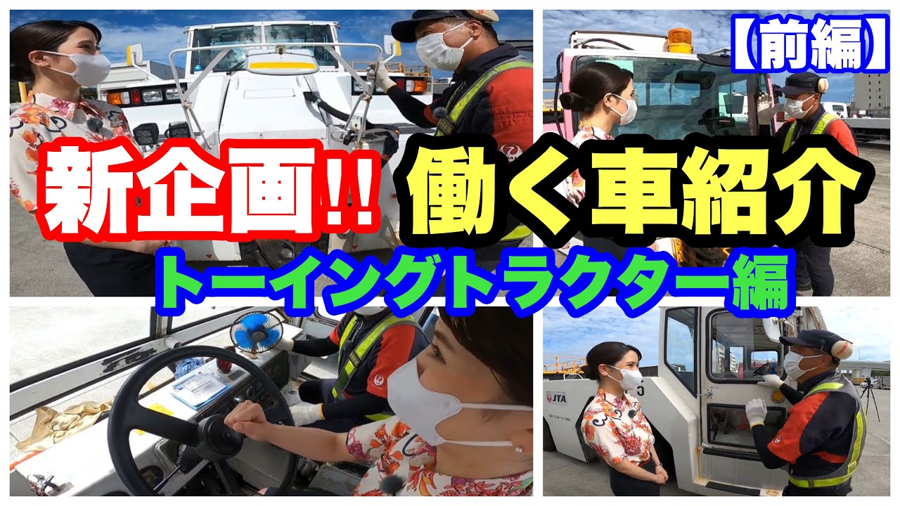 【働く車紹介】トーイングトラクター編（前編）【JTA日本トランスオーシャン航空】