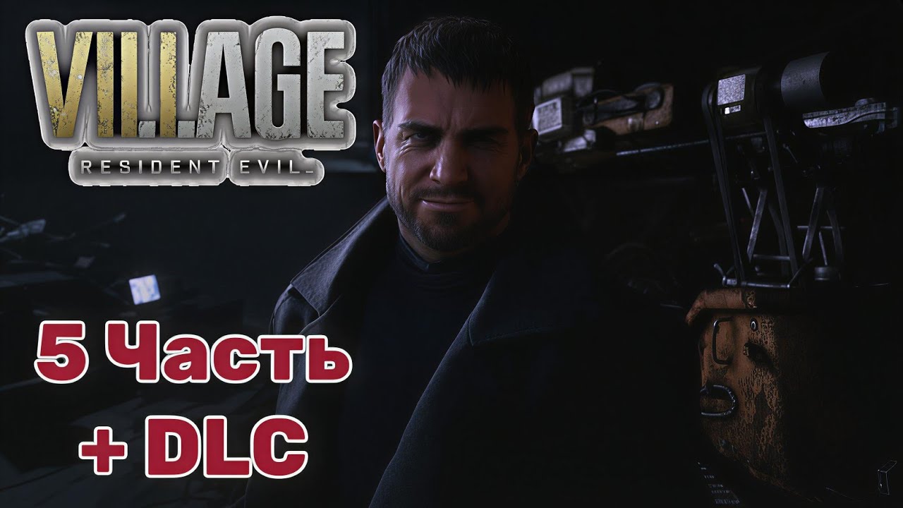 Resident Evil Village — финал истории Итана Уинтерса! | Часть 5 (Развязка)