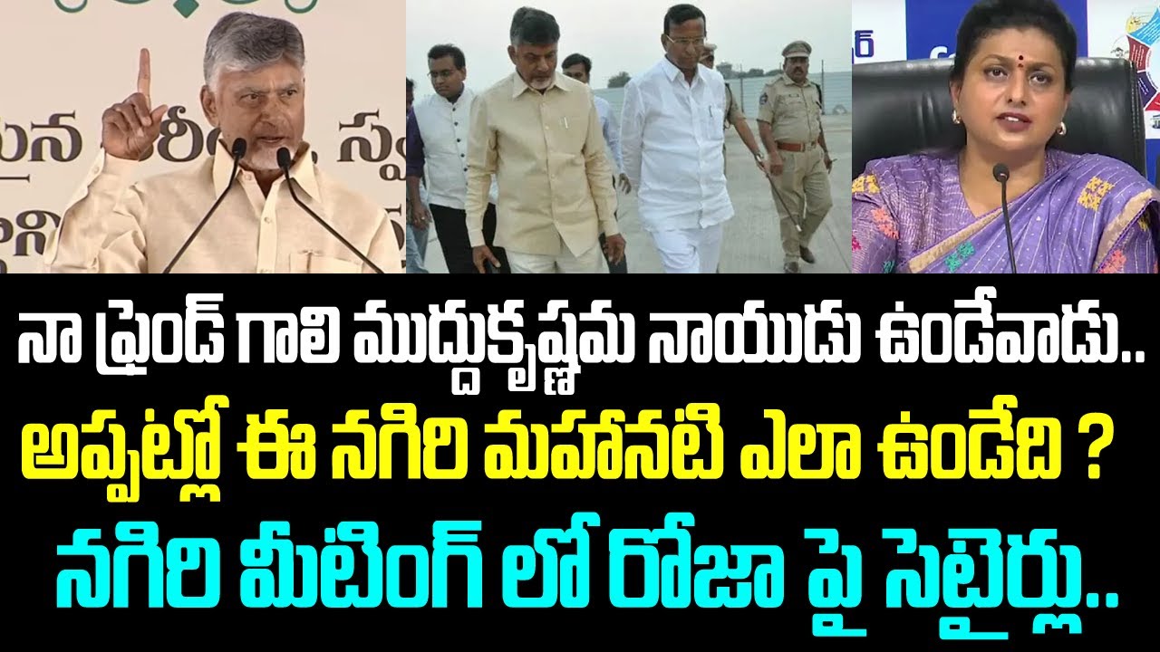 నా ఫ్రెండ్ గాలి ముద్దుకృష్ణమ నాయుడు ఉండేవాడు..అప్పట్లో ఈ నగిరి మహానటి ఎలా ఉండేది ?నగిరి మీటింగ్ లో