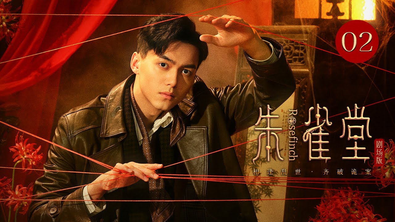 Эпизод 2: Судебный детектив и королева мафии раскрывают тёмные ритуалы Шанхая! 🕵️&zwj;[Rose Finch]