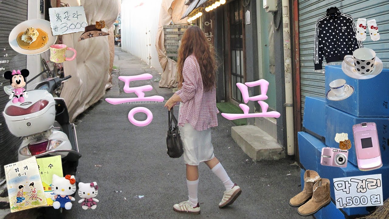 동묘 구제시장 브이로그💟천원의 행복💸아디다스 져지.빈티지샵추천.빈티지카메라.천원그릇샵.안경.풍물시장.그릇무덤.동묘쇼핑.동묘 구제시장