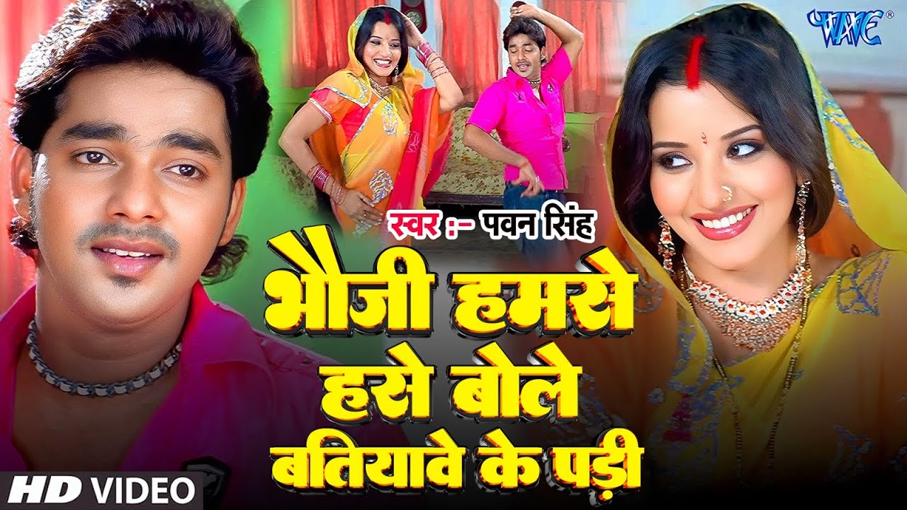 भौजी हमसे हँसे बोले के परी (4K Video) #Pawan Singh, #Monalisa | Bhauji Hamse Bole Batiyave Ke Pari