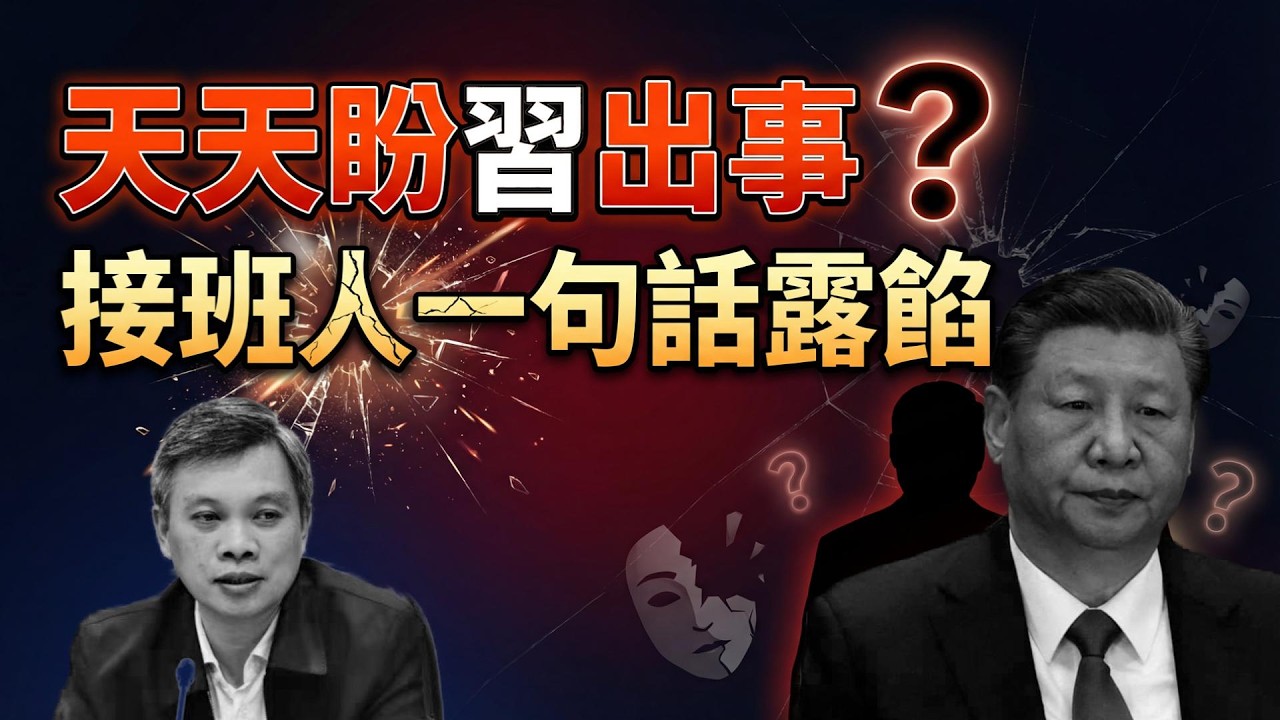 官場暗流：天天盼習出事，接班人一句話露真相；史無前例！國際能源署宣布釋放4億桶戰略石油儲備（《萬維讀報》20260311-2 FZJ）