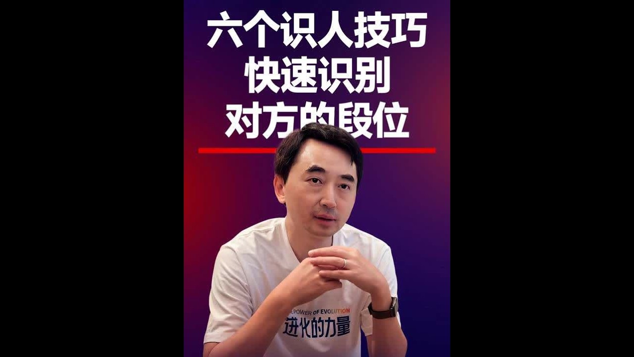 姜振宇：六个识人技巧，快速识别对方的段位 #刘润