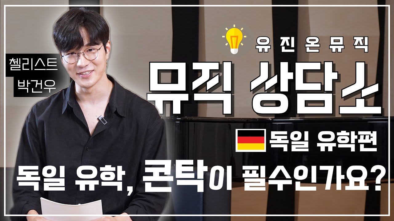 [뮤직상담소] 독일유학, 콘탁이 필수인가요? 독일 유학에 대한 모든것!
