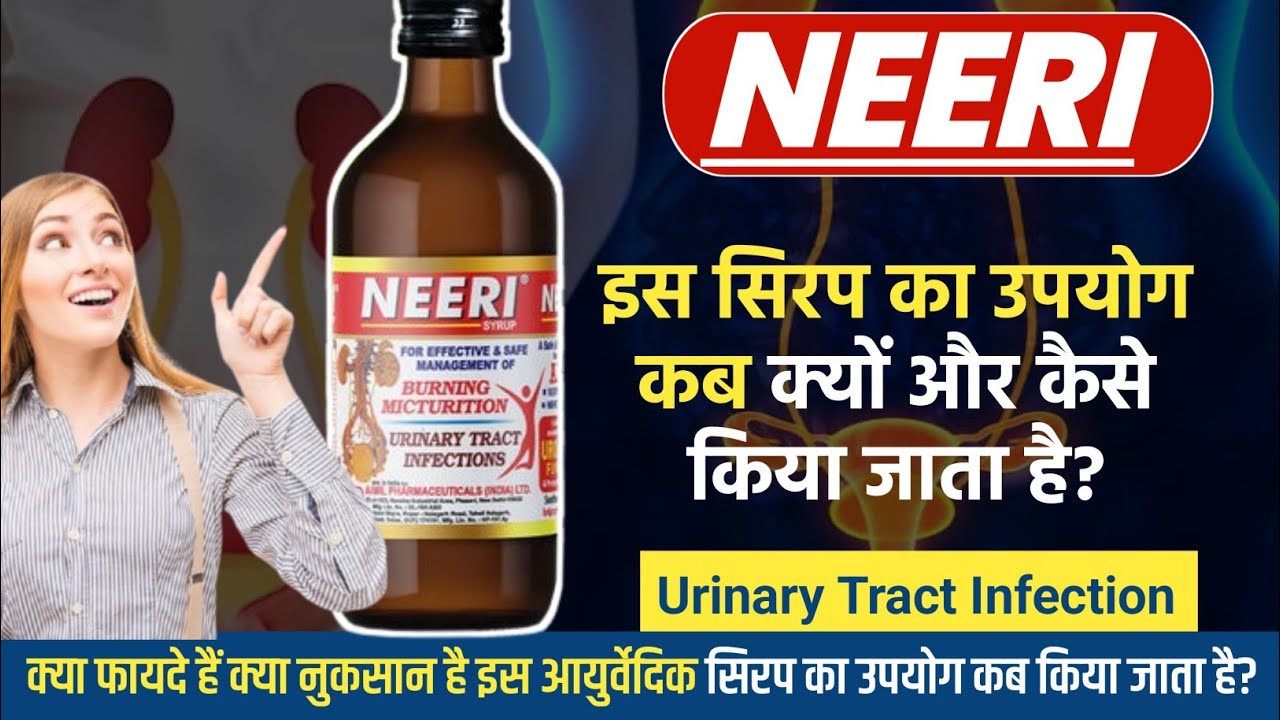 Neeri Syrup uses information.Neeri Syrup का उपयोग कब किया जाता है,Neeri Syrup के फायदे और नुकसान 