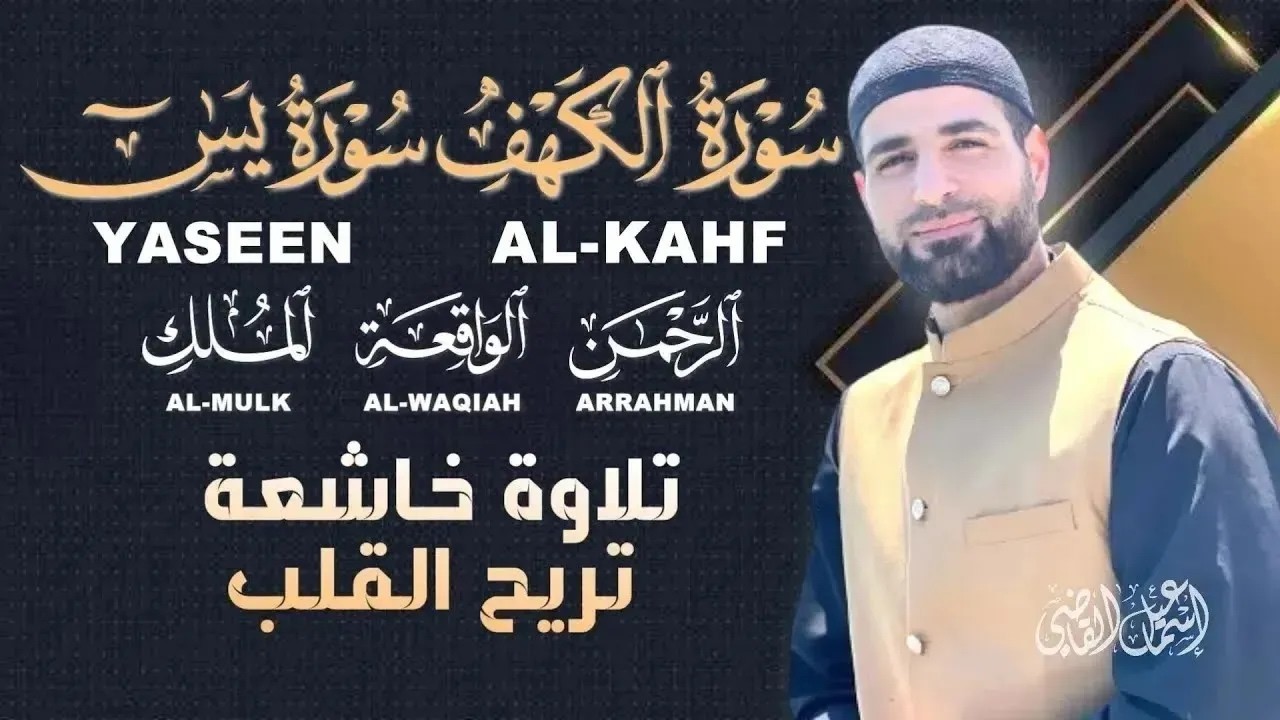 تلاوة مؤثرة | سور الكهف يس الرحمن الواقعة الملك بصوت عذب القارئ اسماعيل القاضي |ALKAHF