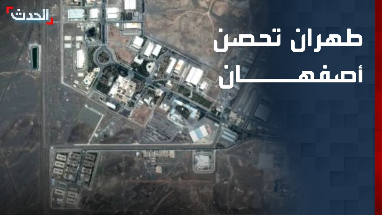 نشرة 8 غرينيتش | طهران تحصن أصفهان بـ