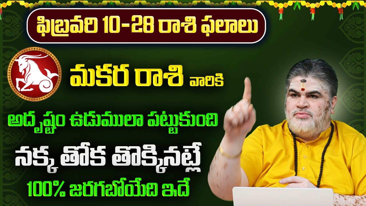 మకర రాశి వారికి ఫిబ్రవరి ఫలితాలు 2026 | Makara Rasi February Phalithalu 2026 | 8bhakthitv Channel