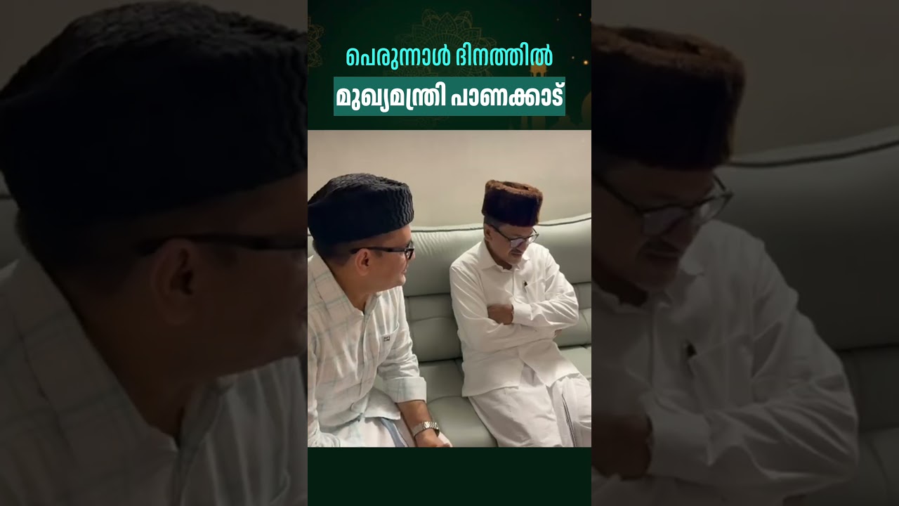 പെരുന്നാള്&zwj; ദിനത്തില്&zwj; മുഖ്യമന്ത്രി പാണക്കാട് #SadiqaliShihabThangal  #VDSatheesan #Perunnal