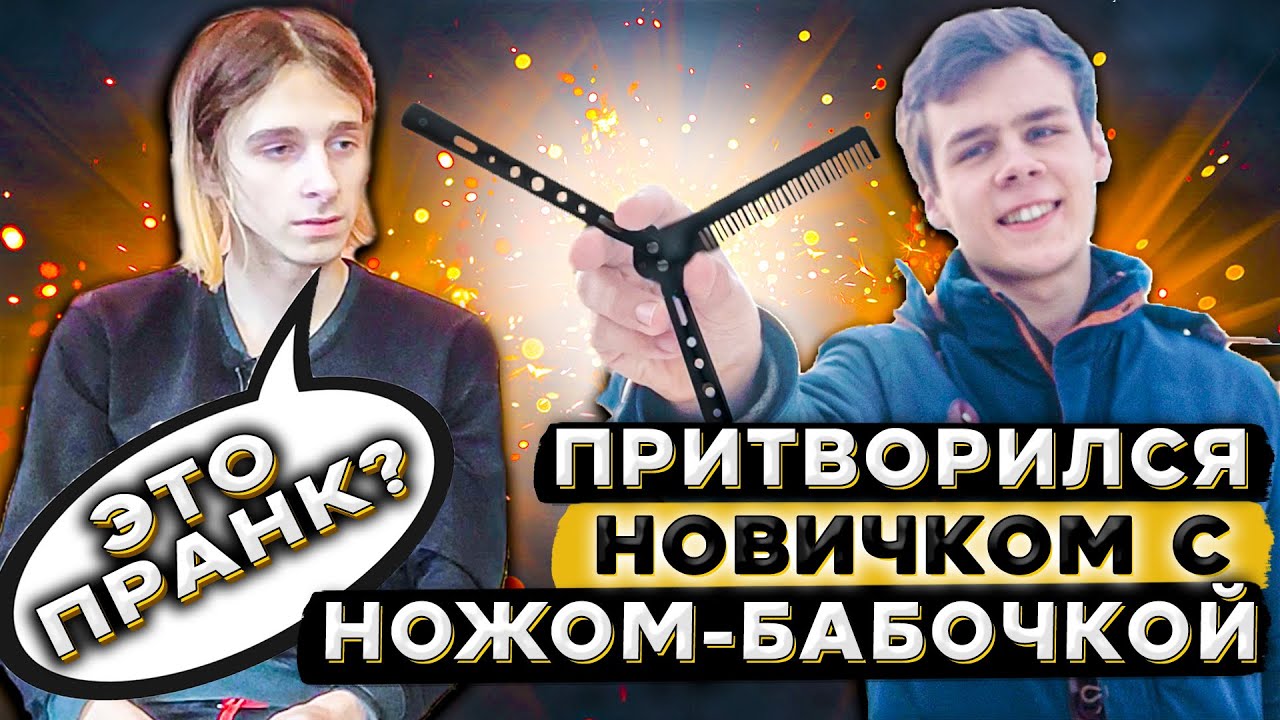 Притворился НОВИЧКОМ с НОЖОМ БАБОЧКОЙ | Реакция учителя