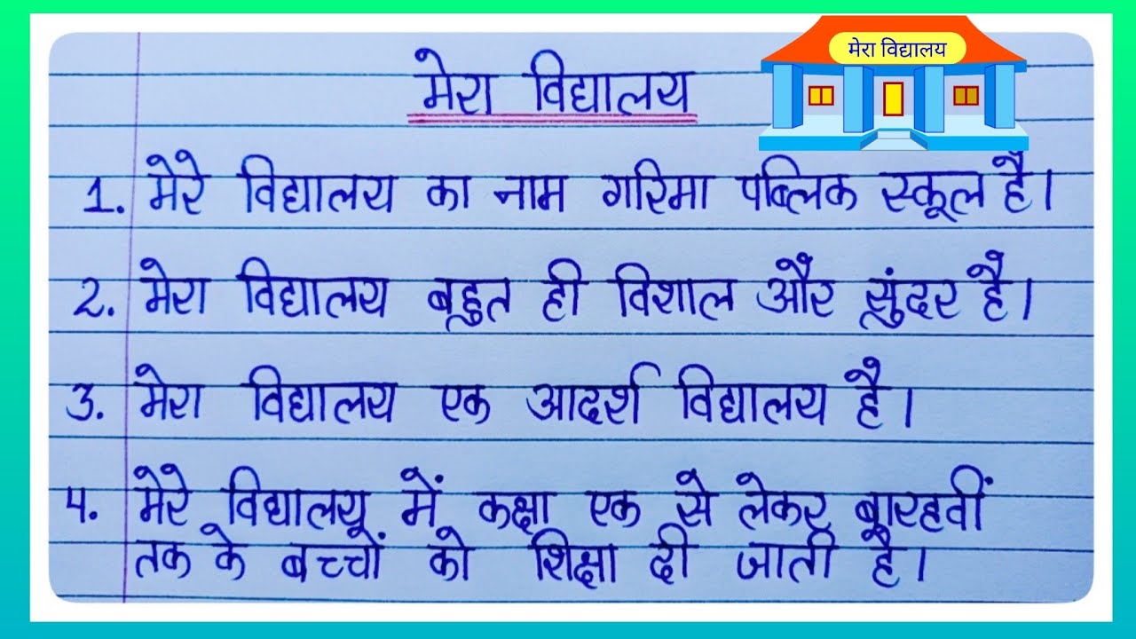 मेरा विद्यालय पर 10 लाइन/10 लाइन ऐसे On My School In Hindi/मेरा विद्यालय पर निबंध l My School Essay