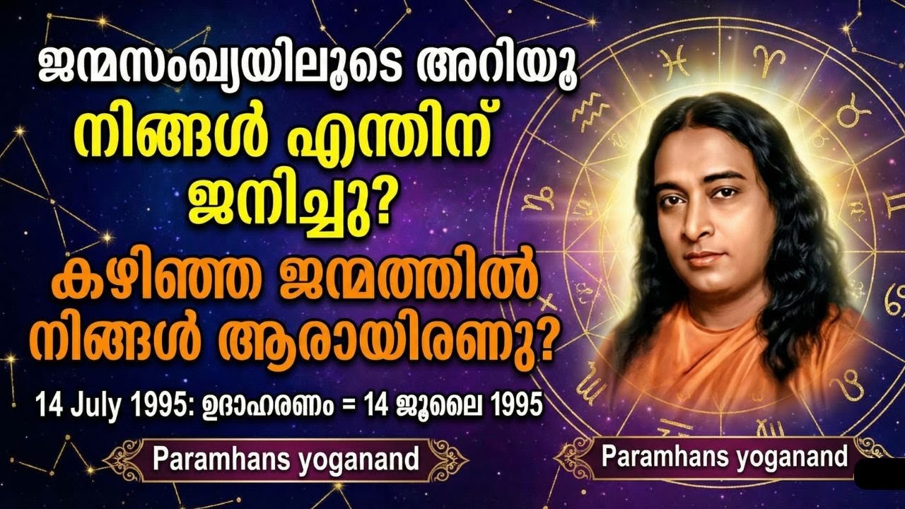 ജനനത്തീയതിയിൽ ഒളിഞ്ഞിരിക്കുന്ന മുൻജന്മ രഹസ്യങ്ങൾ | Paramhans yogananda | Spiritual secrets Malayalam