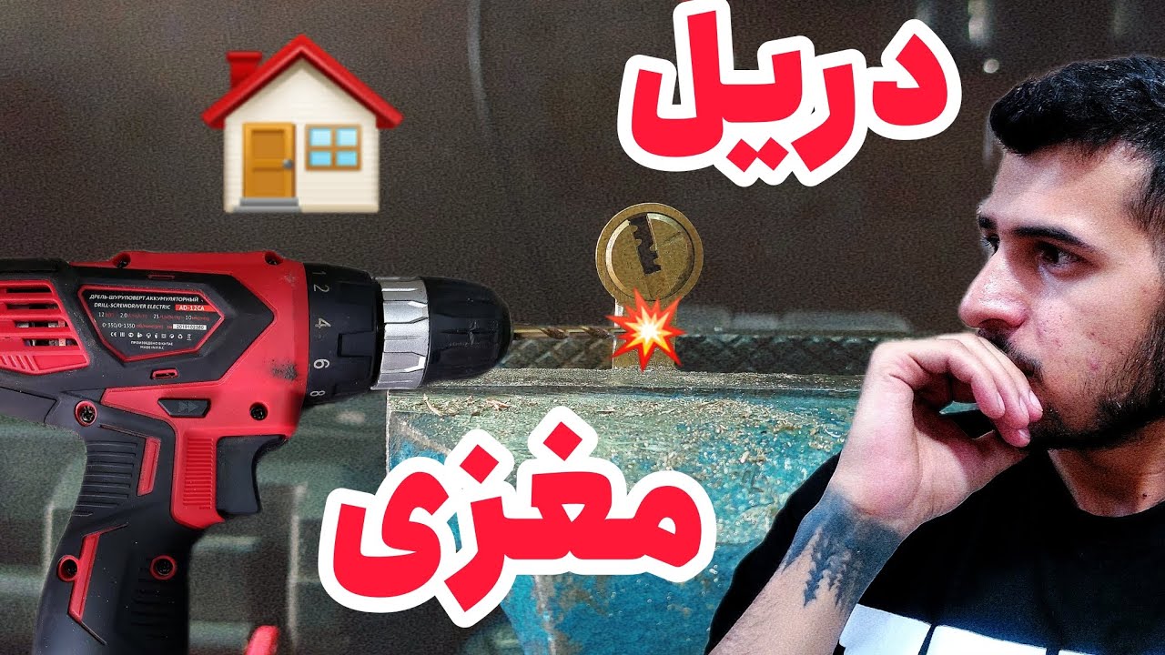 بازکردن مغزی درب چوبی با دریل (ادامه کلیپ قبل)