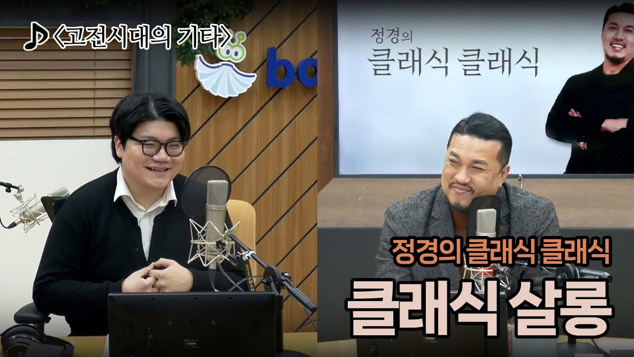 [정경의 클래식 클래식] 클래식 살롱 I 고전시대의 기타를 찾아서 I 260115