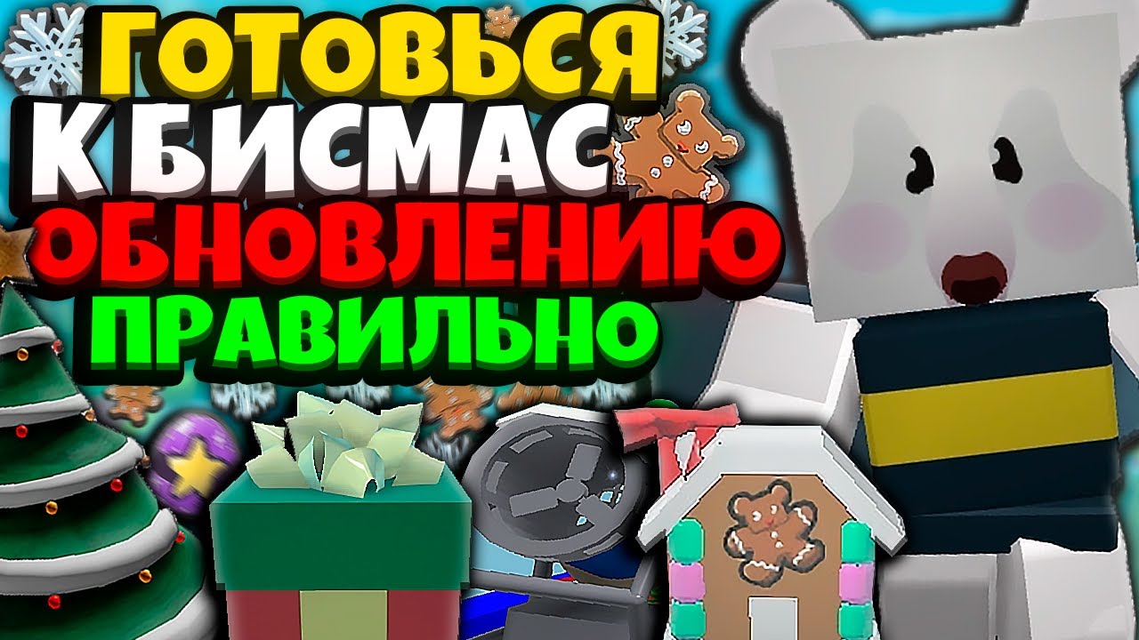 СИМУЛЯТОР ПЧЕЛОВОДА! БИСМАС ОБНОВЛЕНИЕ! ГОТОВЬСЯ К БИСМАСУ! BSS BEESMAS! ROBLOX BEE SWARM SIMULATOR