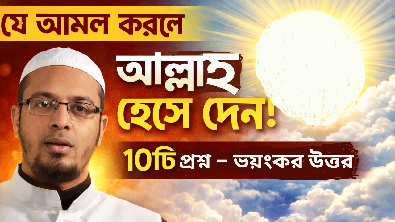 ১০টি প্রশ্ন, একটি আমল! যেটা করলে আল্লাহ খুশিতে হেসে দেন | Shaikh Ahmadullah