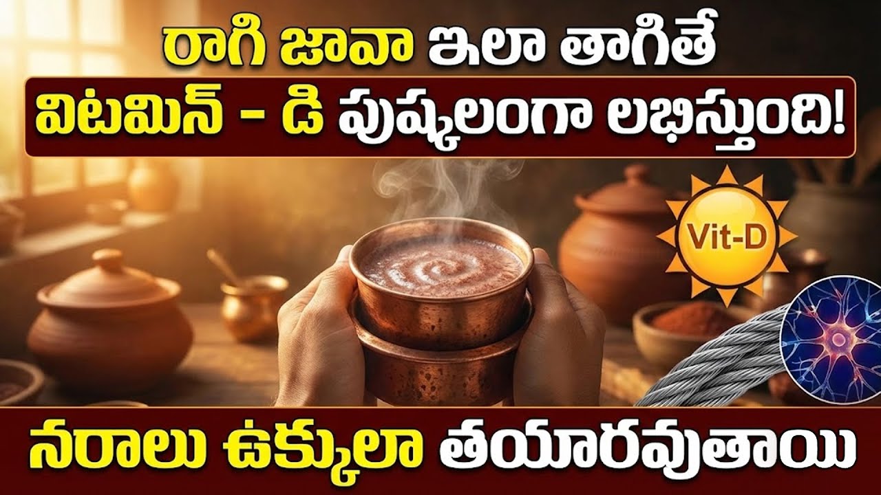 రాగి జావాలో ఉన్న దమ్ము | Vitamin D Rich Foods in Telugu | Ragi Malt (Ragi Java) Health Benefits