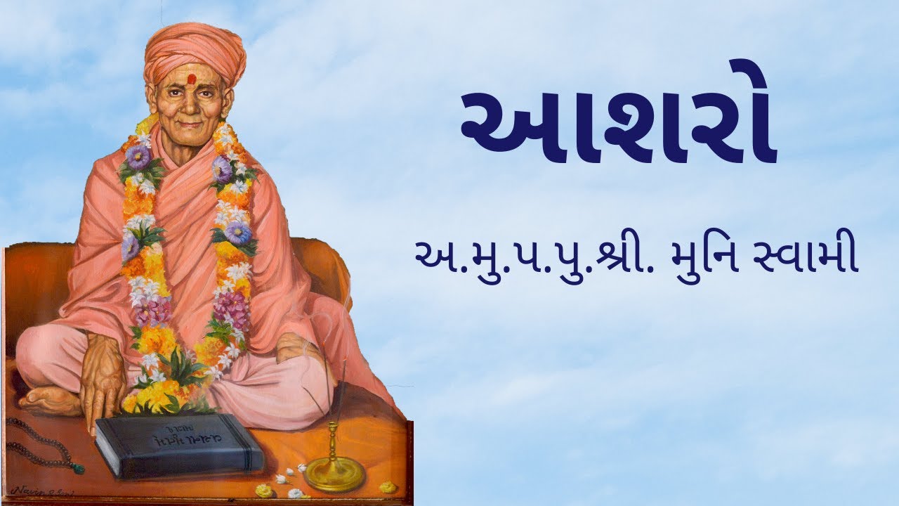 Varta 1 Muni Swami ni divyavani | Abjibapani Chhatedi | SSDM| Swaminarayan Satsang |