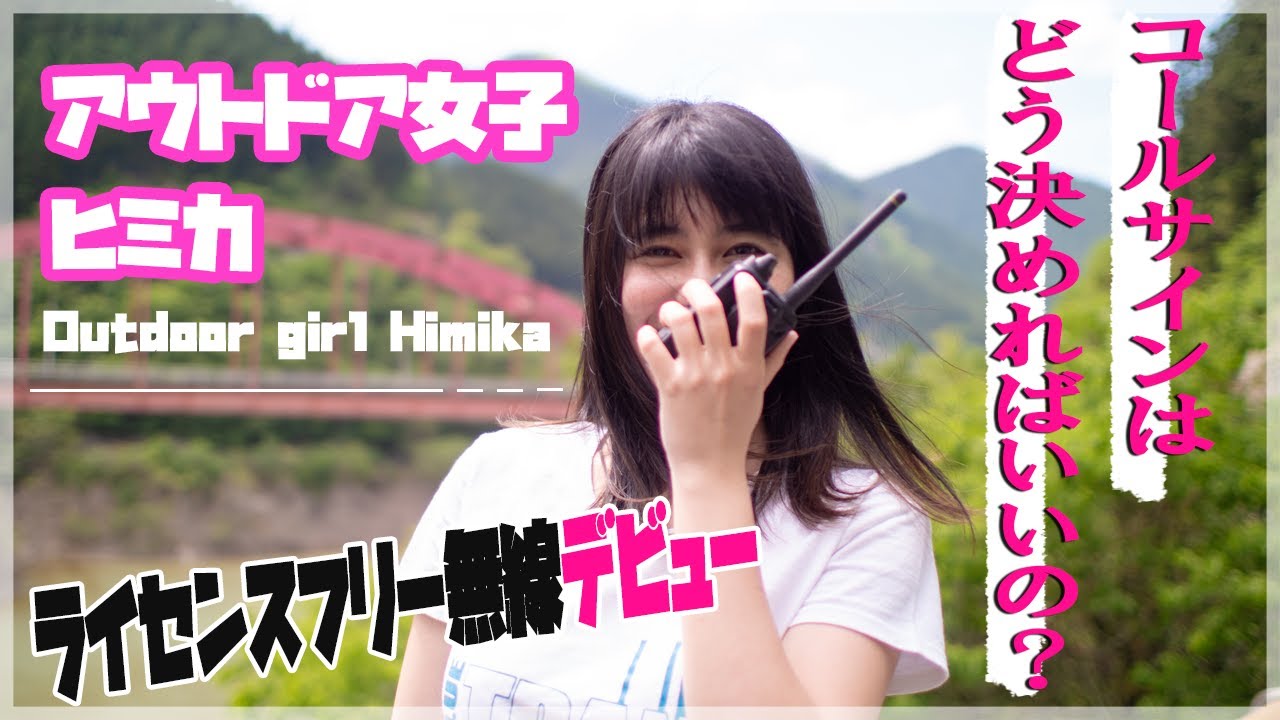 【アウトドア女子ヒミカコラボ】ライセンスフリー無線のコールサインを決めてデジタル簡易無線デビュー
