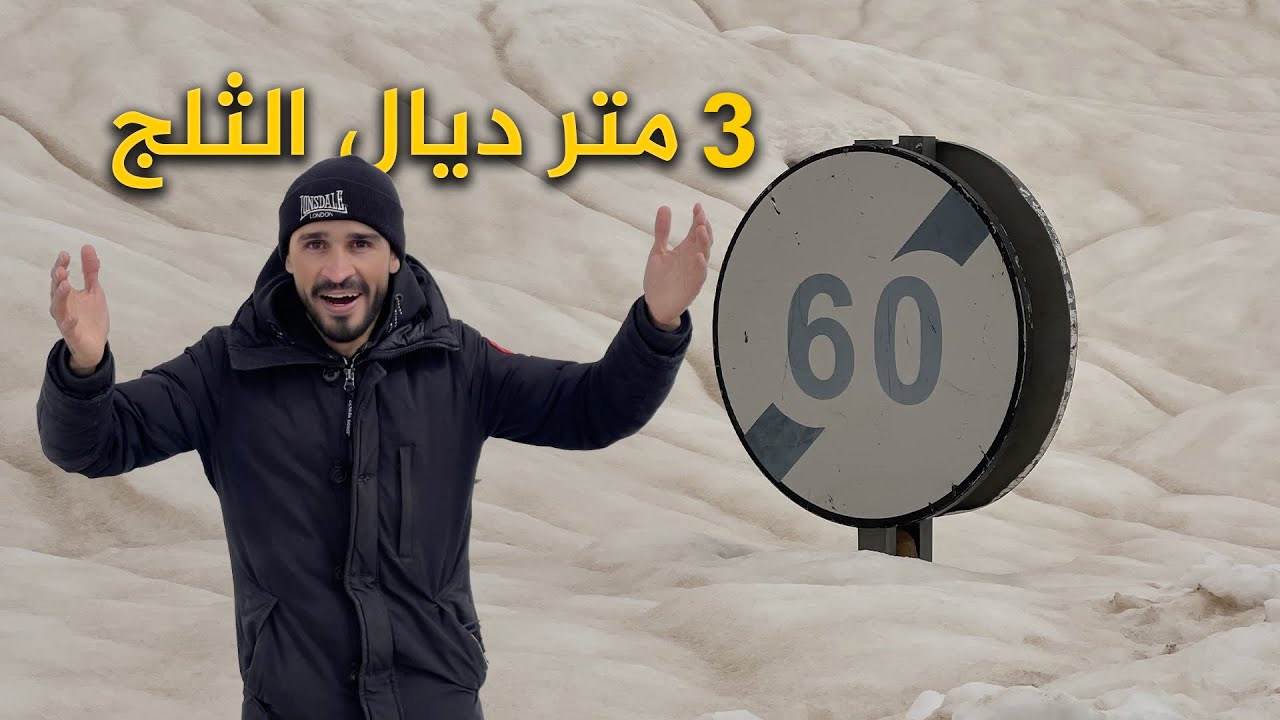رحلة الثلج | Snow trip