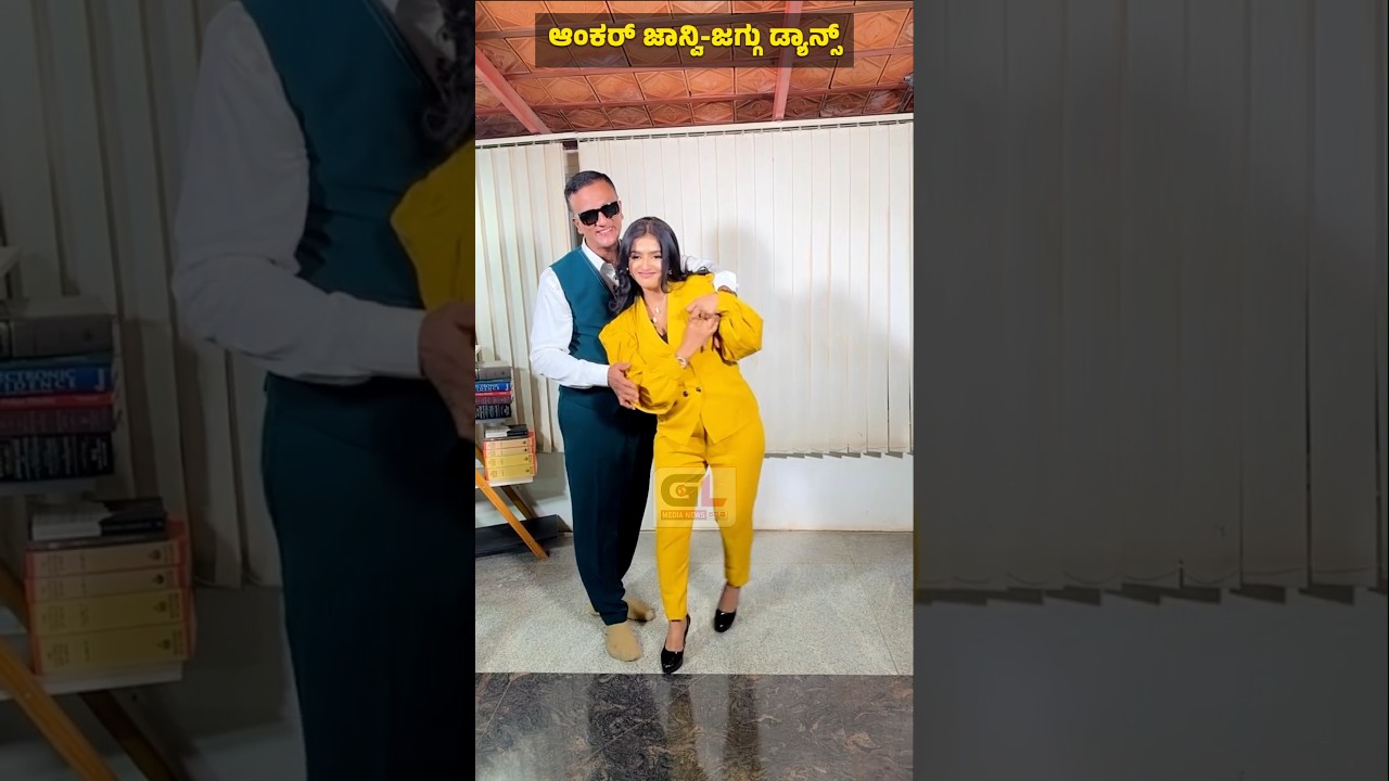 ಲಾಯೆರ್ ಜಗದೀಶ್ ಜೊತೆ ಆಂಕರ್ ಜಾನ್ವಿ ಡ್ಯಾನ್ಸ್❤️❤️🥰#LawyerJagadish #anchorjhanvi #dance #biggbossjagadish