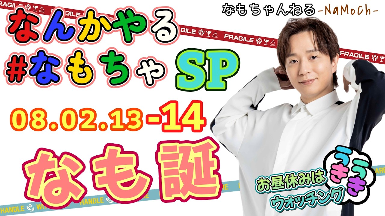 なんかやる #なもちゃ 【SP】 08.02.13-14号◇中澤まさともお誕生日小祝