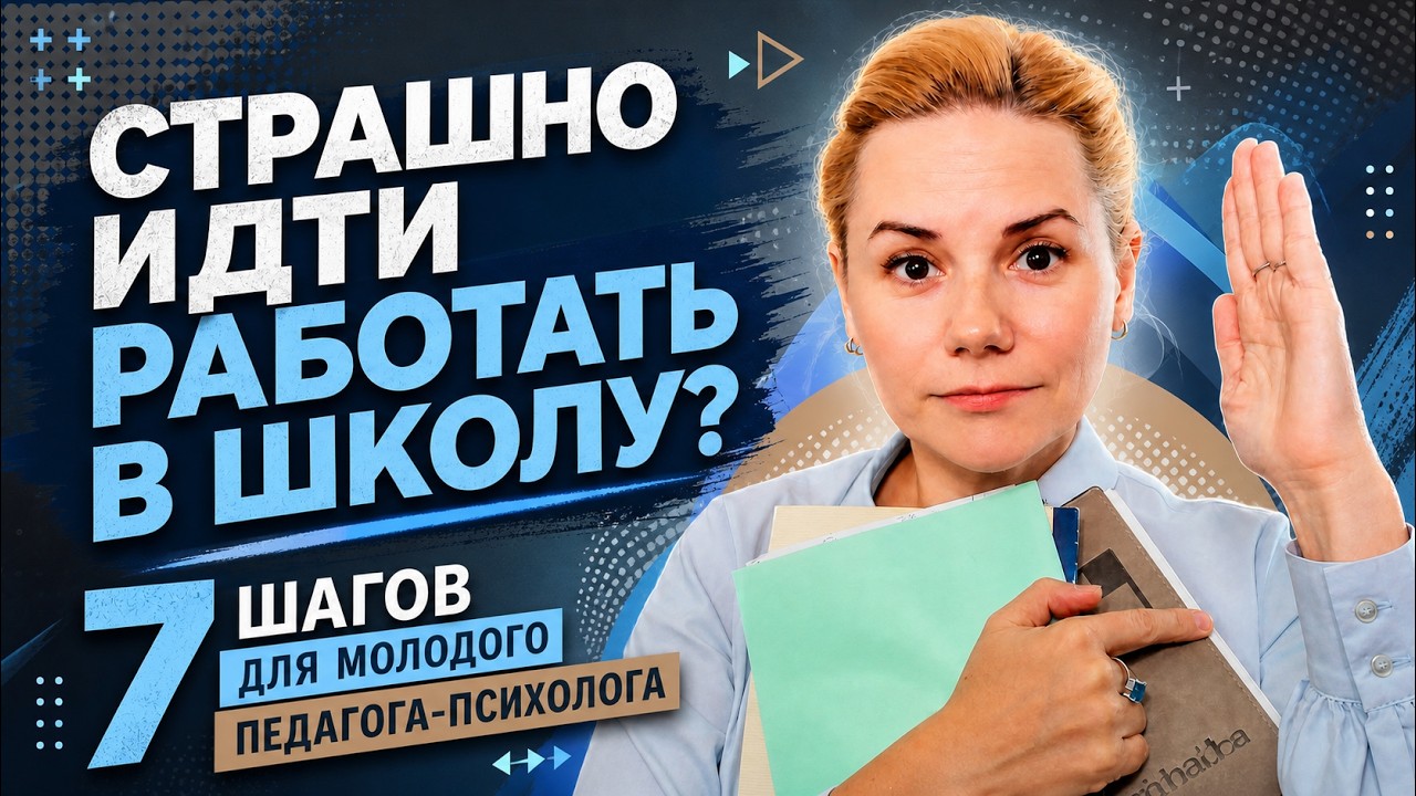 Как молодому психологу адаптироваться в школе: советы для начинающих специалистов #педагогпсихолог