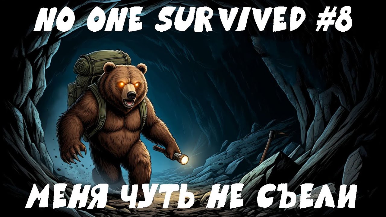 Еду на разведку шахты... Меня чуть не СЪЕЛИ медведи! | No One Survived #8