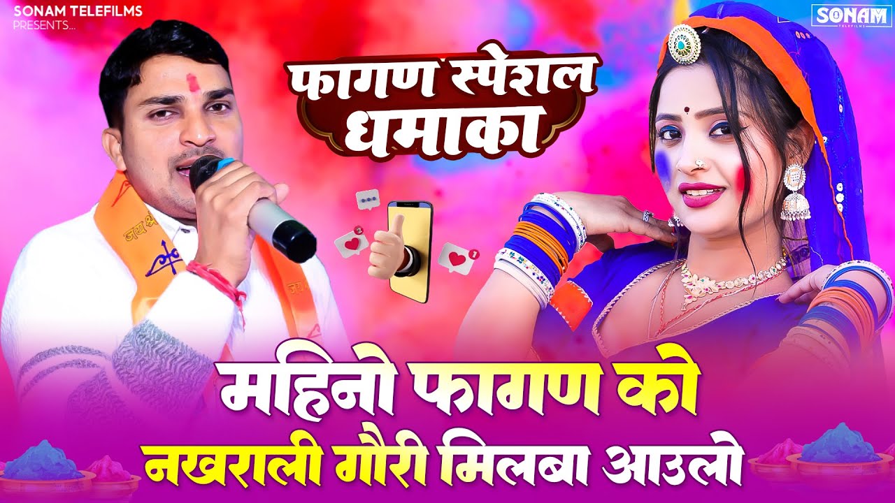 फागण 2026 - महिनो फागण को नखराली गोरी मिलबा आउलो ll Prakash Mali ll New Fagan Song 2026 #fagansong