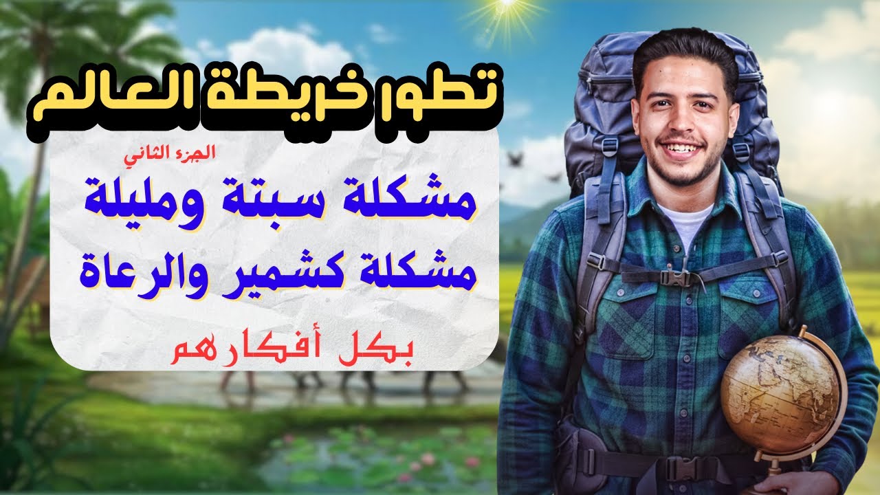 شرح تطور خريطة العالم السياسية الجزء التاني | مشكلة سبتة ومليلة وكشمير والرعاة |جغرافيا تالتة ثانوي 