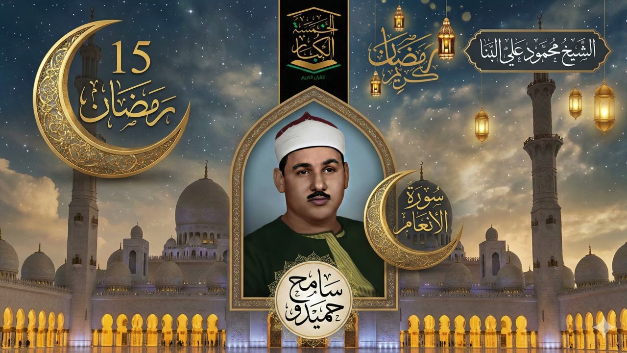 15 رمـضـان 1447هــ 🕌 كــنـوز رمـضـانـيـة☪️ ســـورة الأنـعــام 🌙 الشــيــخ مـحـمـود عـلي الـبـنـا