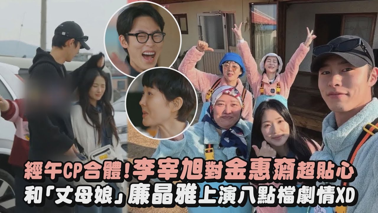 【偶然發現的一天】經午CP合體!李宰旭對金惠奫超貼心 和「丈母娘」廉晶雅上演八點檔劇情XD｜完全娛樂