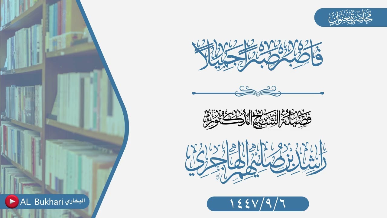 محاضرة بعنوان (فاصبر صبرًا جميلًا)  فضيلة الشيخ د راشد بن صليهم الهاجري -وفقه الله-