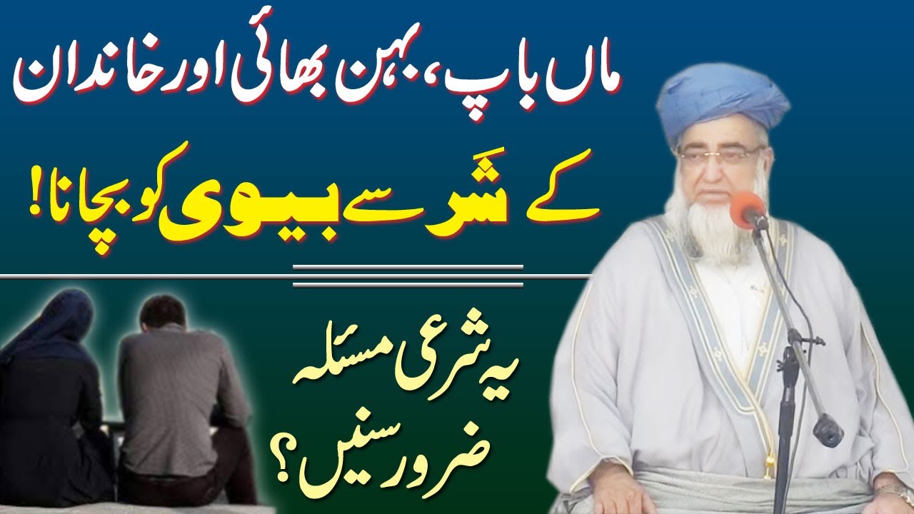 The place of the wife in the family of the husband according to Islam by Mufti Zarwali Khan