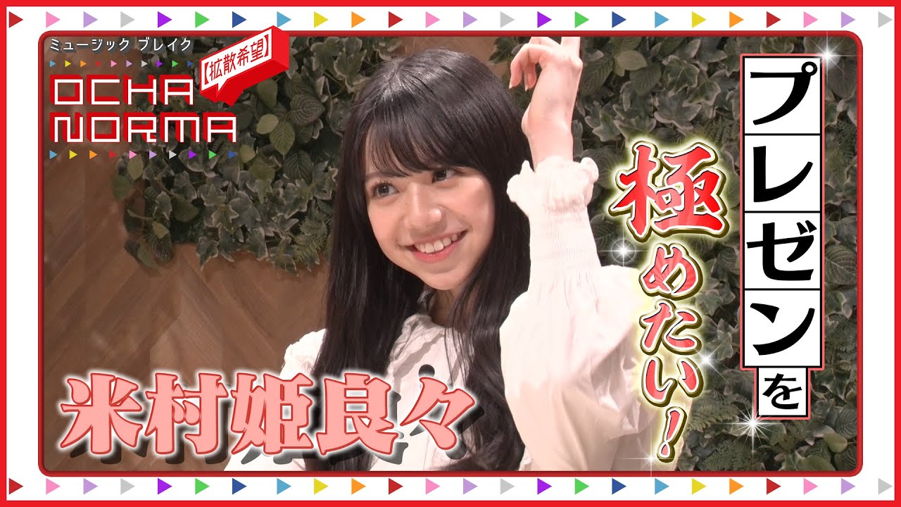 ミュージックブレイク〜【拡散希望】OCHA NORMA〜 米村姫良々がプレゼンに挑戦！