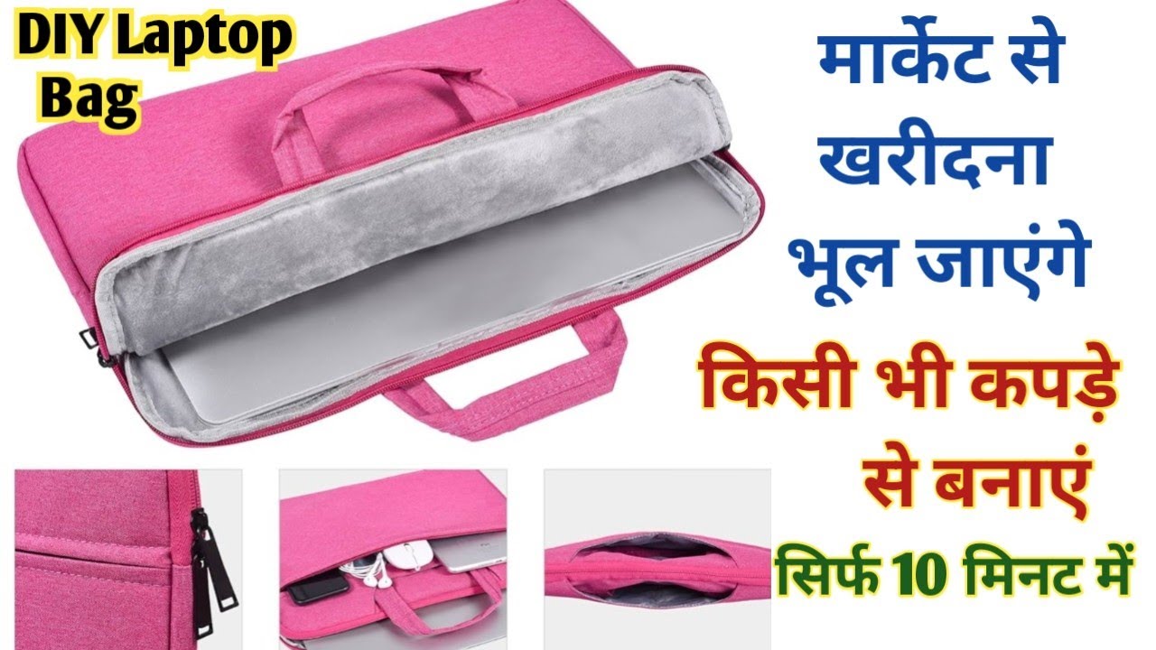 सिर्फ 10 मिनट में किसी भी कपड़े से बनाएं।DIY Laptop bag making at home/Laptop cover/Laptop case।