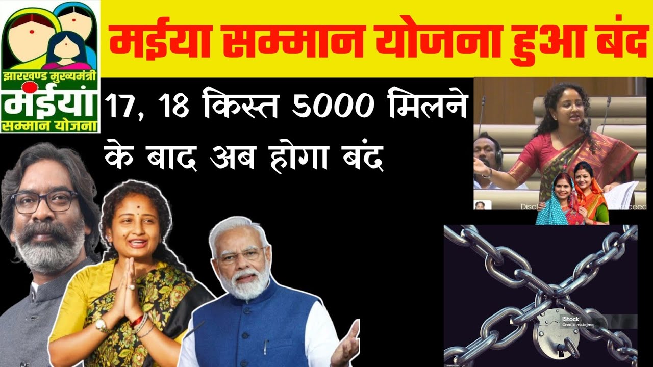 अब नहीं आएगा पैसा 2500 | बंद होंगे मईया योजना | maiya samman yojana closed | #maiyasammanyojna 