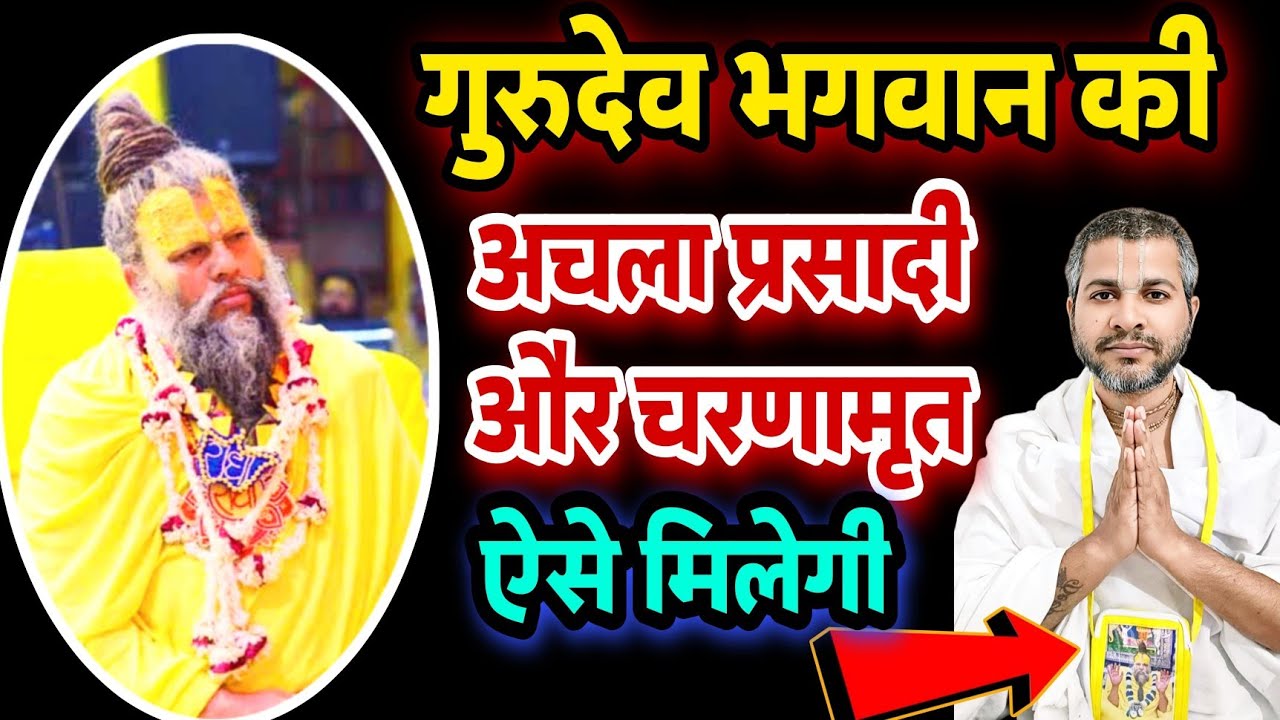 पूज्य गुरुदेव की अचला प्रसादी एवं चरणामृत कैसे प्राप्त करें🤔 Radha Keli Kunj | Sanatani Kathayein