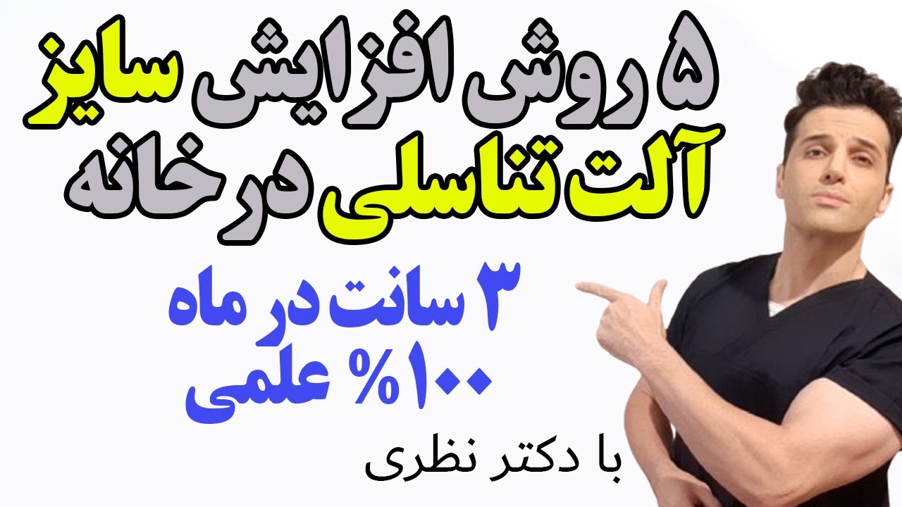 بزرگ کردن سریع آلت تناسلی در خانه (افزایس طول و قطر آلت مردانه)