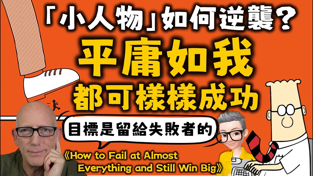 Ep587.小人物成功方程式丨平庸如我都可樣樣成功丨《我的人生樣樣稀鬆照樣贏》丨《How to Fail at almost everything and still win big》丨陳老C
