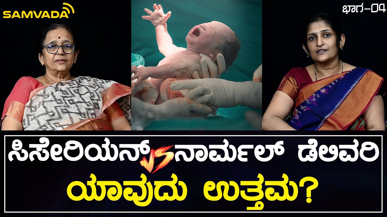ಸಿಸೇರಿಯನ್ vs ನಾರ್ಮಲ್ ಡೆಲಿವರಿಯಾವುದು ಉತ್ತಮ? |  ಡಾ.ಲತಾ ವೆಂಕಟರಾಮ್ | ಡಾ.ಶ್ರೀಲಕ್ಷ್ಮೀ