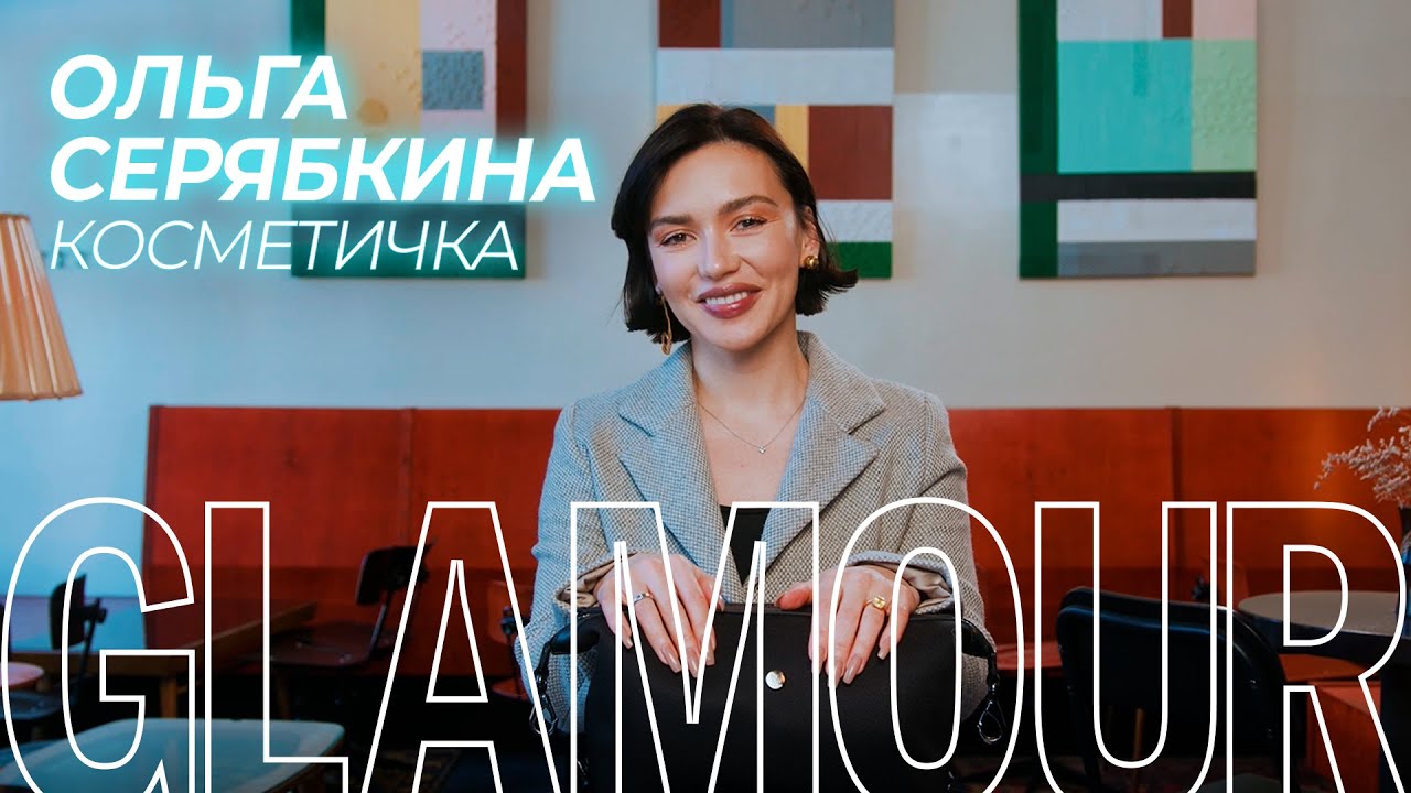 Что в косметичке у Ольги Серябкиной? | Glamour Россия