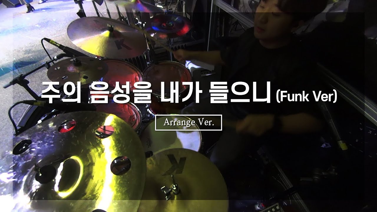 주의 음성을 내가 들으니 (Funk Ver)_ArrangementㅣShiE K Ver.